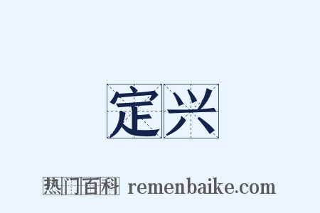 定兴是什么意思的图片